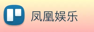 凤凰娱乐 Logo